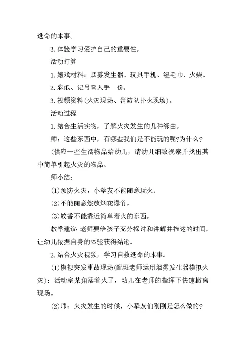 小班消防安全教育教案