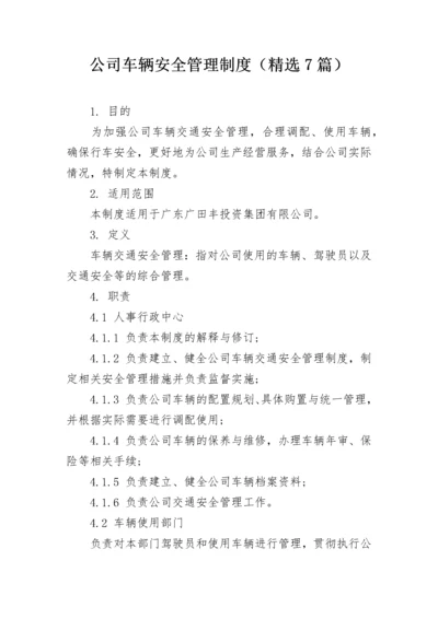 公司车辆安全管理制度（精选7篇）.docx