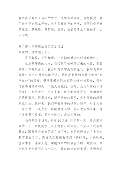 高二第一学期班主任工作总结.docx