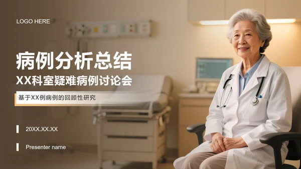 浅棕色商务风医院病例分析总结PPT模板