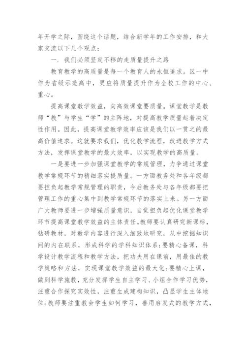 秋季开学校长教师会讲话稿_5.docx