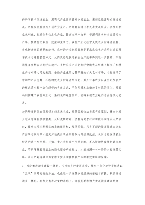 关于乡村农业经济的现状及发展探讨.docx