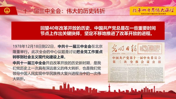 庆祝新中国改革开放四十周年PPT党课课件