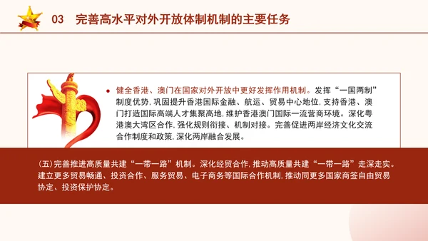 二十届三中全会关于完善高水平对外开放体制机制党课ppt