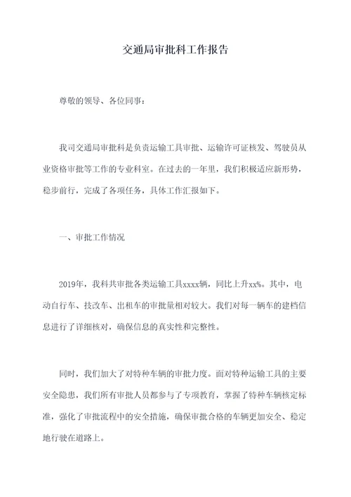 交通局审批科工作报告