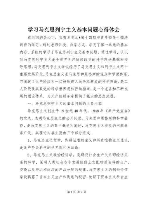 学习马克思列宁主义基本问题心得体会_1.docx