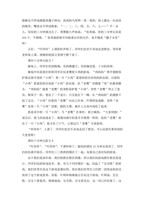 课间十分钟记叙文15篇.docx