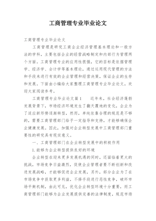 工商管理专业毕业论文_1.docx