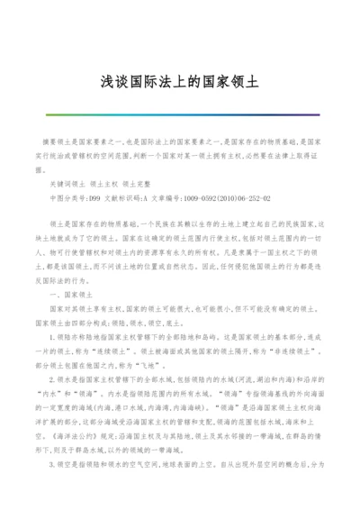 浅谈国际法上的国家领土.docx