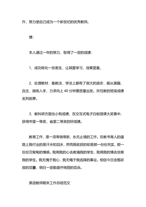 英语教师期末工作总结2篇.docx