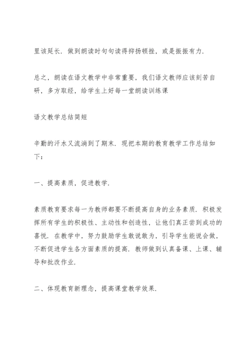 语文教学总结简短.docx