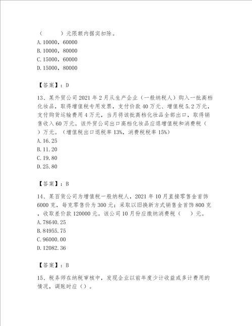 2023年税务师继续教育题库及完整答案（精品）