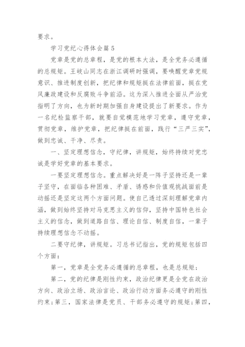 学习党纪心得体会7篇.docx