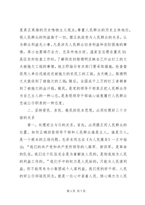 牢记党的宗旨，坚持以民为本的思想 (3).docx