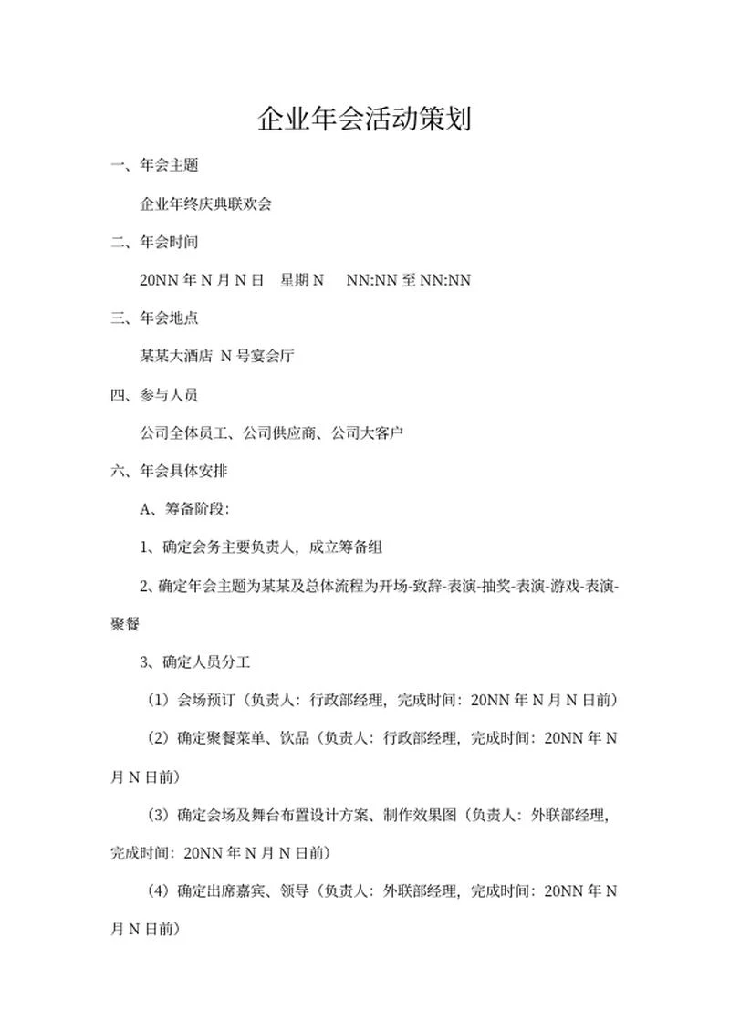 企业年会策划方案word模板
