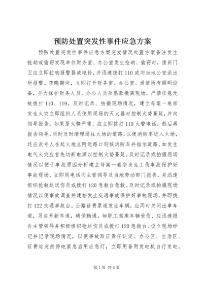 预防处置突发性事件应急方案 (3).docx