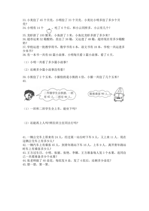 二年级上册数学应用题100道及参考答案【能力提升】.docx