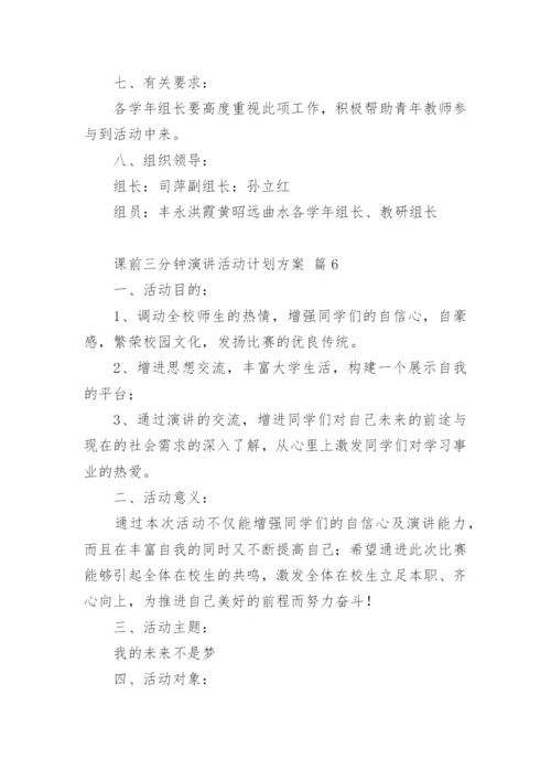 课前三分钟演讲活动计划方案.docx