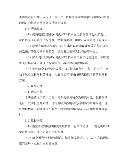 计算流体力学在航空工程中的应用研究