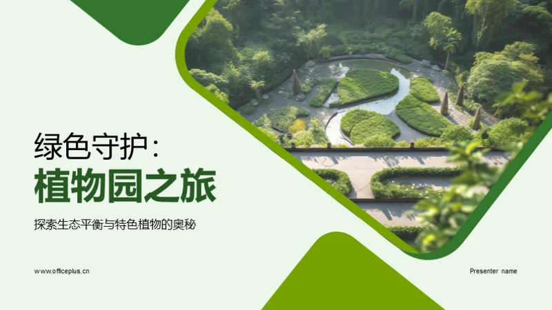 绿色守护：植物园之旅