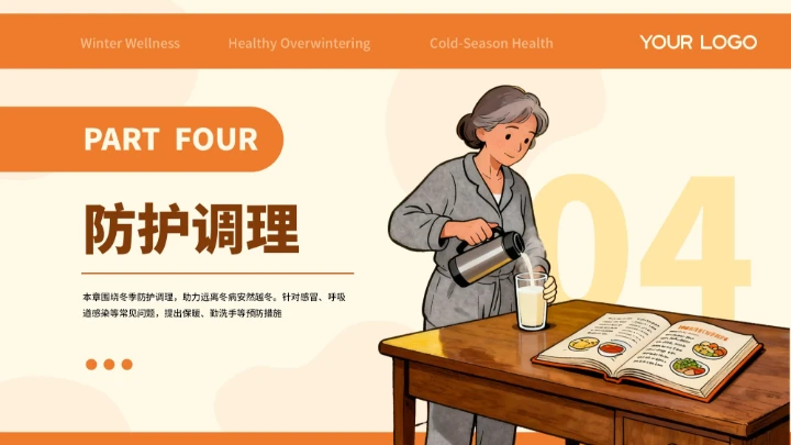 橙色插画创意冬季健康指南PPT模板