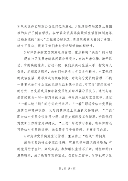 社区党员分类教育管理对策.docx