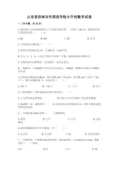 山东省济南市外国语学校小升初数学试卷精品（网校专用）.docx
