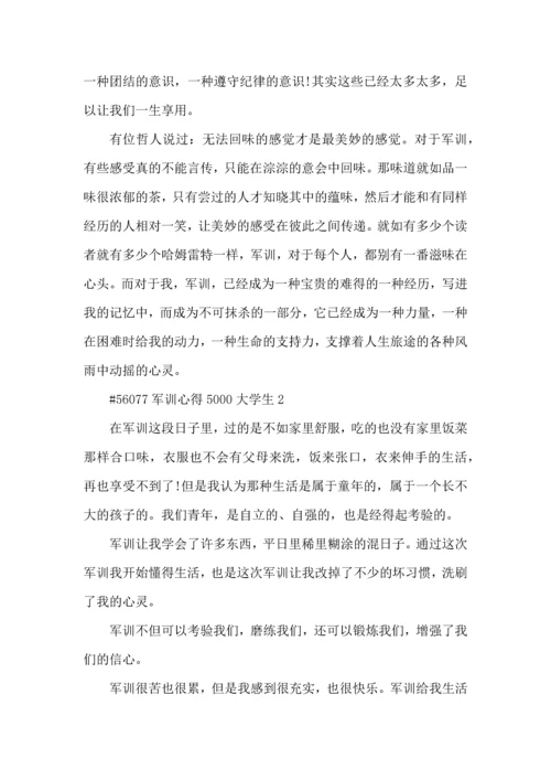 军训心得5000大学生5篇.docx