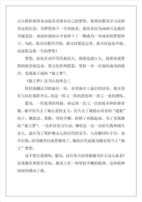 狼王梦读书心得体会最新5篇