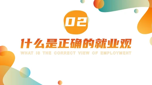 渐变色简约形状风树立正确就业观学生讲座PPT课件就业指导