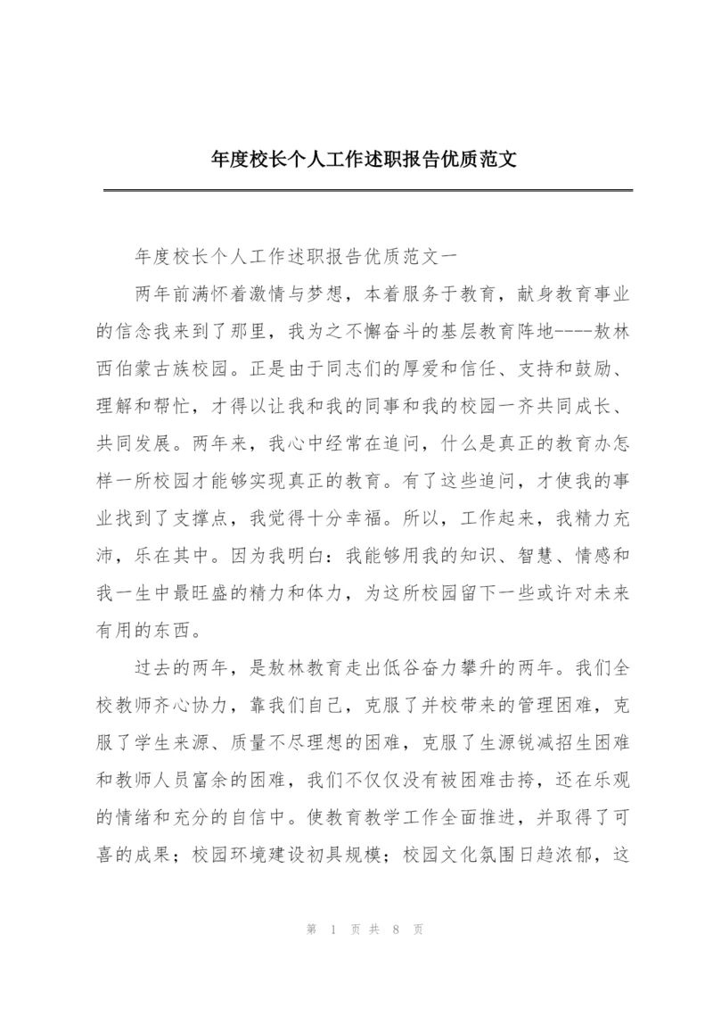 年度校长个人工作述职报告优质范文.docx