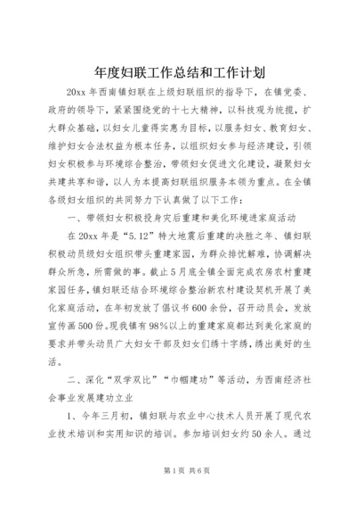 年度妇联工作总结和工作计划.docx