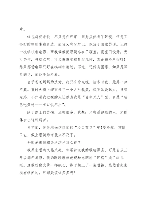 全国爱眼日相关活动学习心得10篇