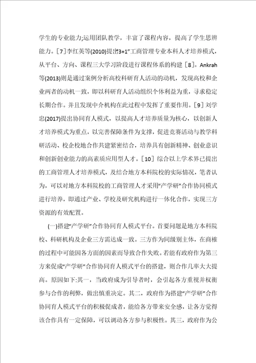 工商管理专业应用型人才培养