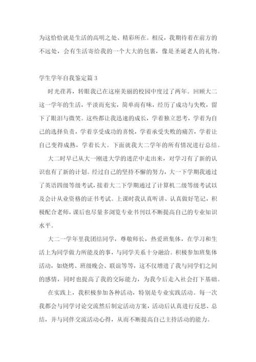 学生学年自我鉴定(7篇).docx