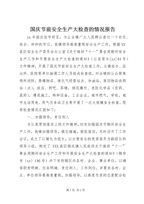 国庆节前安全生产大检查的情况报告.docx