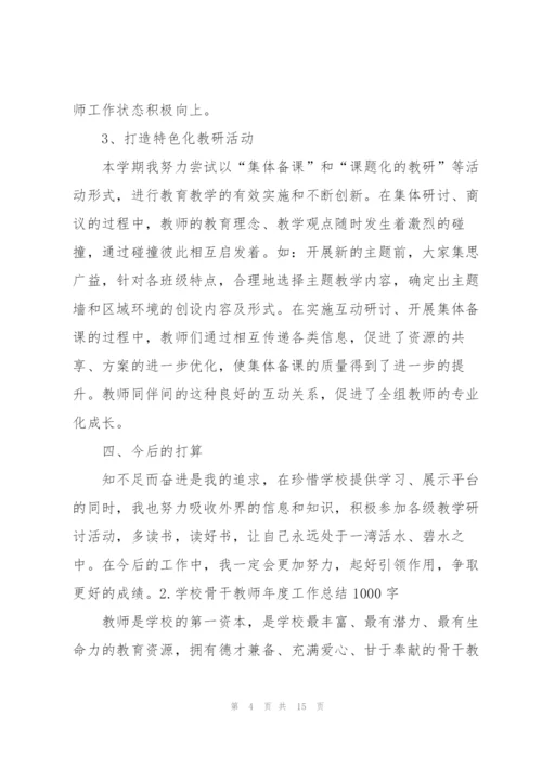 学校骨干教师年度工作总结1000字【5篇】.docx