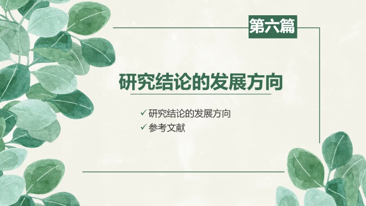 小清新工管理答辩PPT