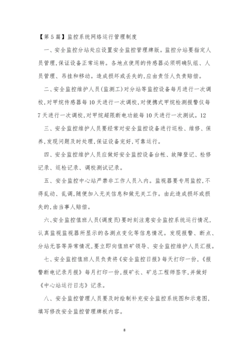 监控系统网络运行管理制度9篇.docx