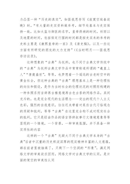 网络文学中的古典文学传统论文.docx