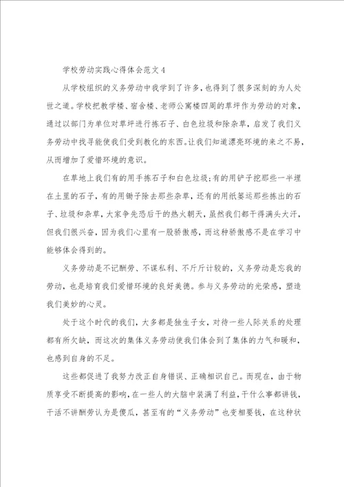 学校劳动实践心得体会范文十篇