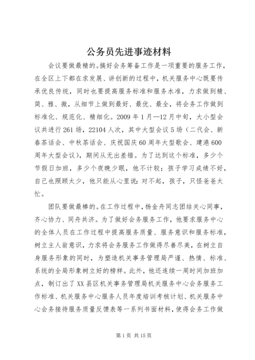 公务员先进事迹材料 (2).docx