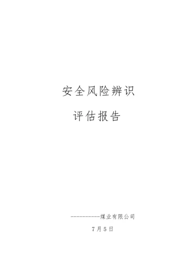 安全风险辨识评估基础报告.docx