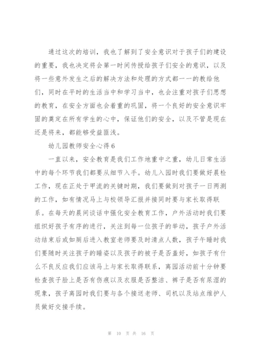 幼儿园教师安全心得范本十篇.docx