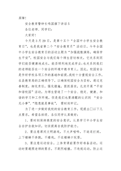 安全教育警钟长鸣国旗下讲话范文.docx