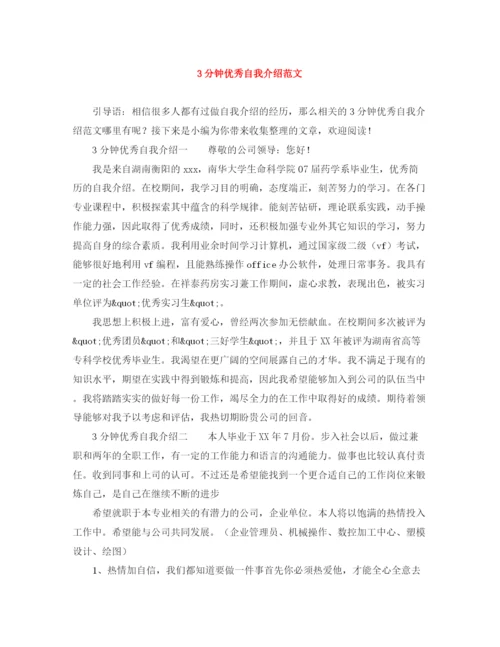 精编之3分钟优秀自我介绍范文.docx