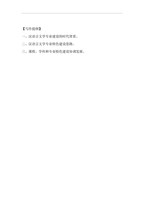 汉语言文学专业特色建设