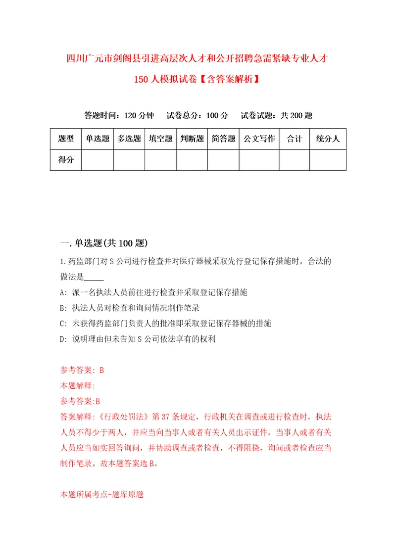 四川广元市剑阁县引进高层次人才和公开招聘急需紧缺专业人才150人模拟试卷含答案解析0