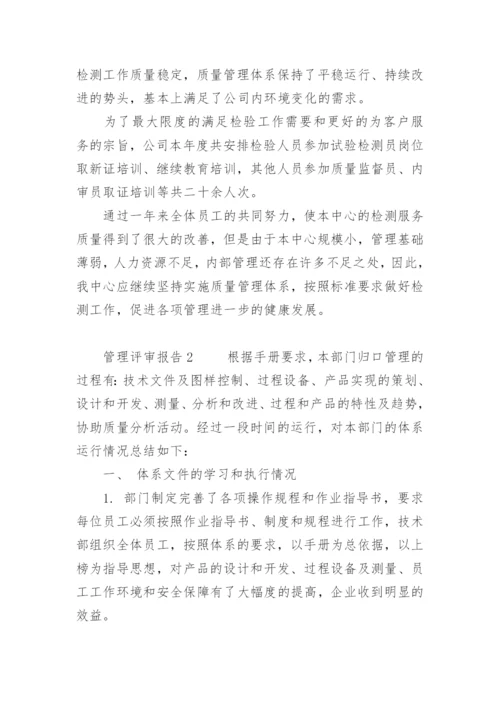 管理评审报告_4.docx