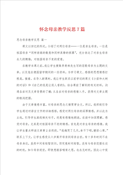 怀念母亲教学反思7篇